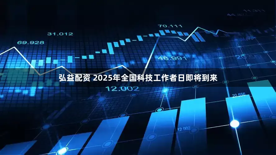 弘益配资 2025年全国科技工作者日即将到来