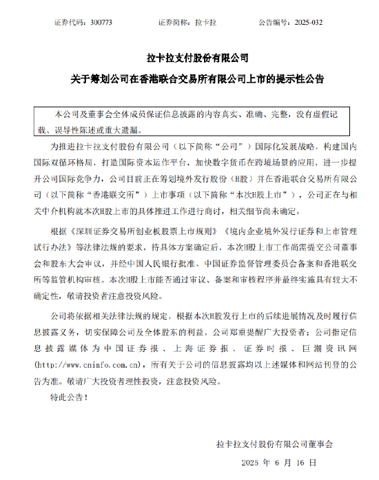 万生优配 拉卡拉：筹划在香港联合交易所有限公司上市