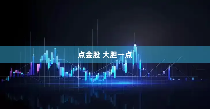 点金股 大胆一点
