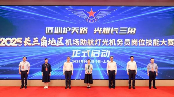 亿赢配资网 首届长三角地区机场助航灯光机务员岗位技能大赛举行