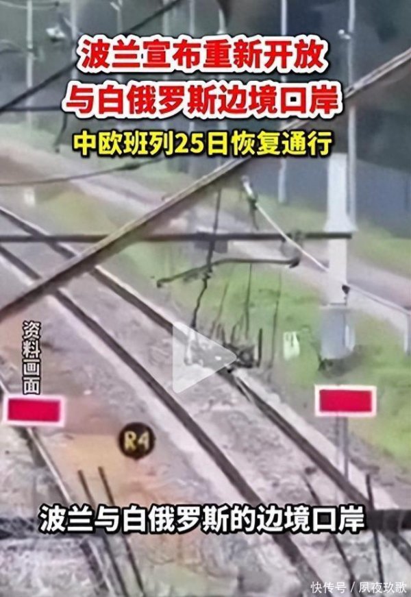 擒牛宝配资 中欧班列恢复！误判中国，波兰这次非常狼狈！